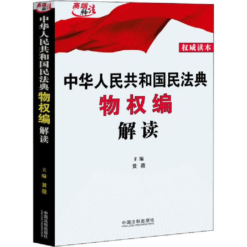 正版新书]中华人民共和国民法典物权编解读黄薇 编9787521608601