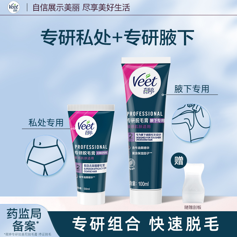薇婷专研脱毛膏比基尼专用50ml+专研腋下100ml
