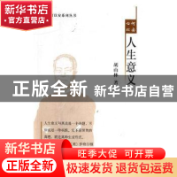 正版 人生意义 胡山林著 河南大学出版社 9787564919177 书籍