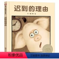 [正版]迟到的理由绘本姚佳精装硬壳 0-3-8岁幼儿少儿阅读 童书故事书亲子读物 儿童绘本图画书 好习惯养成儿童 四川