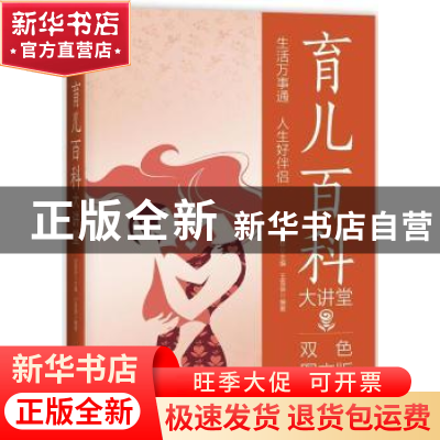 正版 育儿百科大讲堂:双色图文版 王雪蓓编著 中国华侨出版社 978