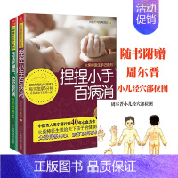 [正版]经络推拿 火柴棒医生周尔晋手记系列全套共2册 压压手脚耳,老毛病 +捏捏小手百病消 经络推拿书籍 中医养生保健按