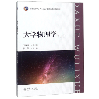 正版新书]大学物理(上)文双春9787301300718