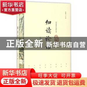 正版 细读论语 毕宝魁 研究出版社 9787519900540 书籍