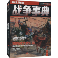 正版新书]战争事典007 战神的竞技场指文烽火编委会978751070800
