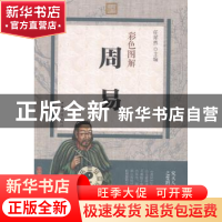 正版 彩色图解周易 任犀然主编 中国华侨出版社 9787511358189 书