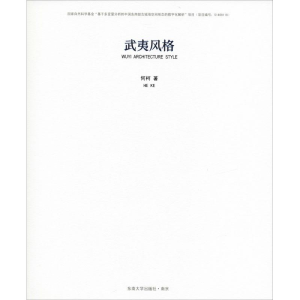 醉染图书武夷风格9787564176082