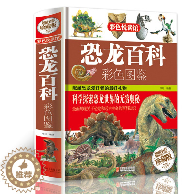[醉染正版]恐龙百科彩色图鉴 彩色悦读馆系列恐龙大百科彩图恐龙知识读本儿童科普书籍中学小学生课外书籍