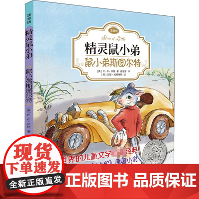 鼠小弟斯图尔特 上海译文出版社 (美)E·B·怀特(E.B.White) 著;任溶溶 译 著