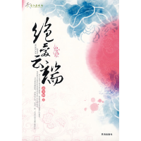 正版新书]绝爱云端益竟桐9787545301786