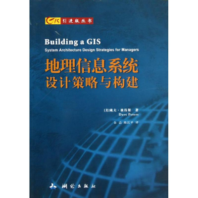 醉染图书GIS版丛书.地理信息系统设计策略与构建9787503026898