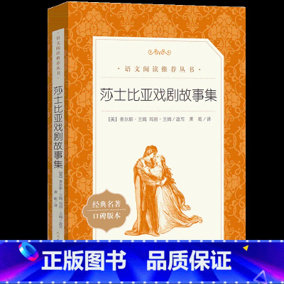 [正版]莎士比亚戏剧故事集 经典文学名著话剧剧本作品集 口碑版本 初高中学生寒暑假课外阅读书籍 人民文学出版社