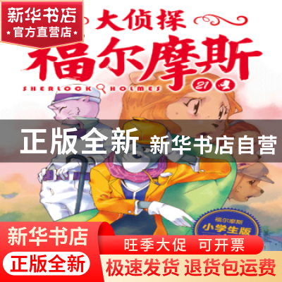 正版 夺命的结晶 厉河 著;余远锽 绘 湖北教育出版社 97875564102