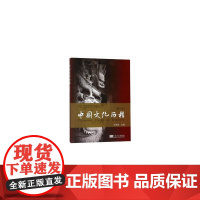 中国文化历程 (第二版)