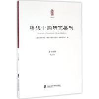 传统中国研究集刊(第十四辑)