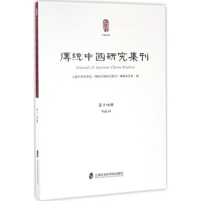 传统中国研究集刊(第十四辑)