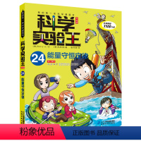科学实验王系列 24 能量守恒定律 [正版]我的第一本科学漫画书 科学实验王系列 24 能量守恒定律 适合6-12岁阅读