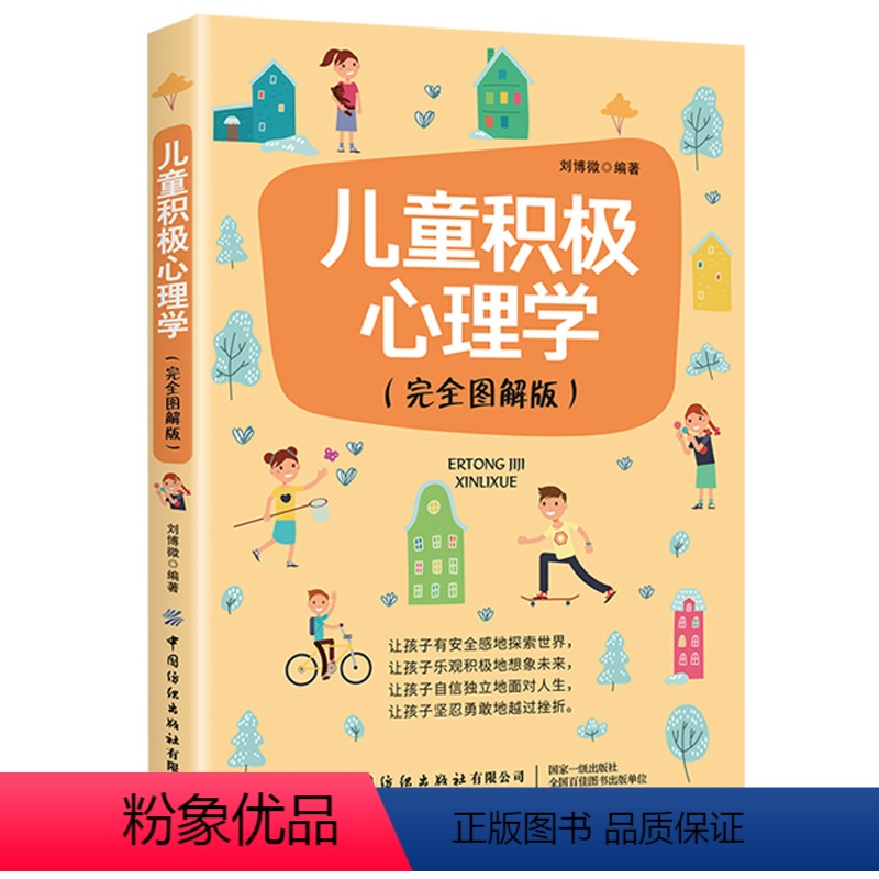 [正版] 儿童积极心理学 育儿书籍父母必读 儿童行为情绪沟通性格教