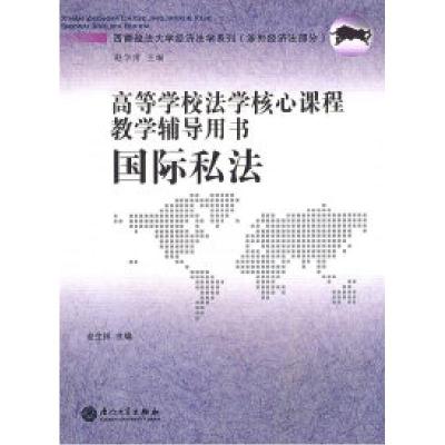 正版新书]国际私法·高等学校法学核心课程教学辅导用书赵生祥978
