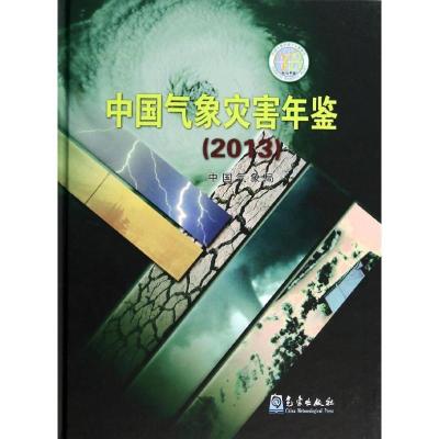 正版新书]中国气象灾害年鉴(2013)中国气象局 著9787502958503
