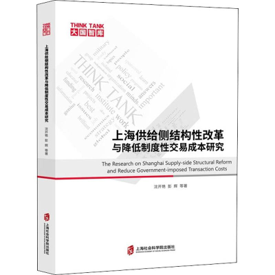 醉染图书上海供给侧结构改革与降低制度易成本研究9787552027440