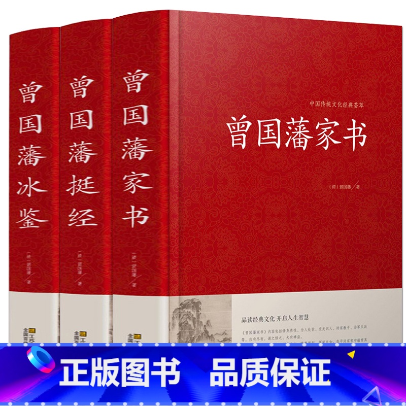 [正版] 曾国藩家书 冰鉴 挺经 全3册 曾国潘经典文集曾文正公家训相人术文言文原版译注白话文译文书籍中华名人传记人物