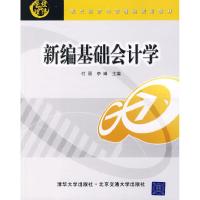 正版新书]新编基础会计学付丽 李琳9787811231939