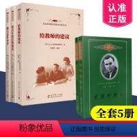 [正版] 苏霍姆林斯基教育经典丛书共5册 帕夫雷什中学 要相信孩子 给教师的建议和青年校长的谈话爱情的教育20世纪苏联