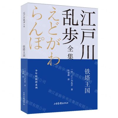 [N]铁塔王国/少年侦探团系列/江户川乱步全集-9787547438275