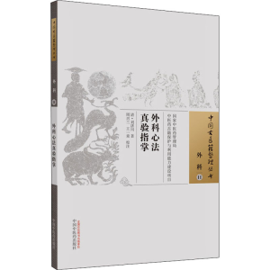 [M]外科心法真验指掌-9787513269148