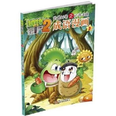 正版新书]植物大战僵尸2秘密之连珠 成语漫画3笑江南/编绘978751