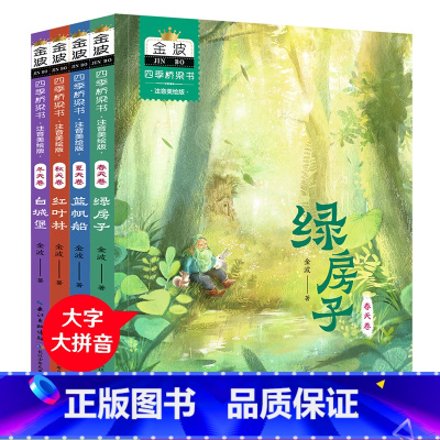 ❤❤❤新![春夏秋冬4册]金波四季桥梁书 [正版]金波四季美文夏天卷沙滩上的童话 (注音美绘版)树和喜鹊雨点儿阳光花瓣儿