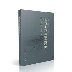 正版新书]武汉地方法治发展史(仲裁卷)彭国元 编9787010248912