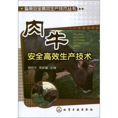 [M]肉牛安全高效生产技术-9787122139665