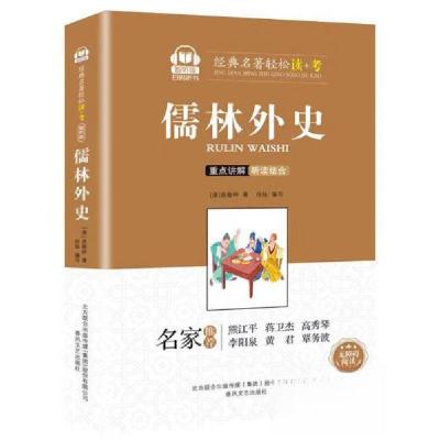 正版新书]儒林外史/经典名著轻松读+考[清]吴敬梓 著;田灿 编
