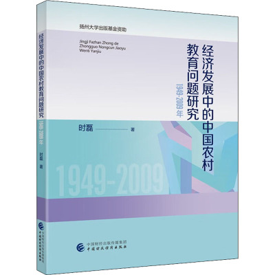 经济发展中的中国农村教育问题研究 1949-2009年