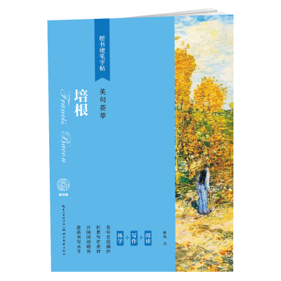 醉染图书培根(美句荟萃)/楷书硬笔字帖9787571203016