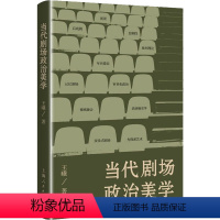 [正版]图书当代剧场政治美学王曦9787208179714上海人民出版社