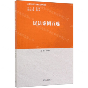 [N]民法案例百选(高等学校法学案例百选系列教材)-9787040526110