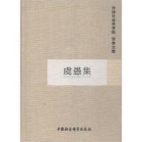 正版新书]虞愚集中国社会科学院科研局组织编选9787500480969