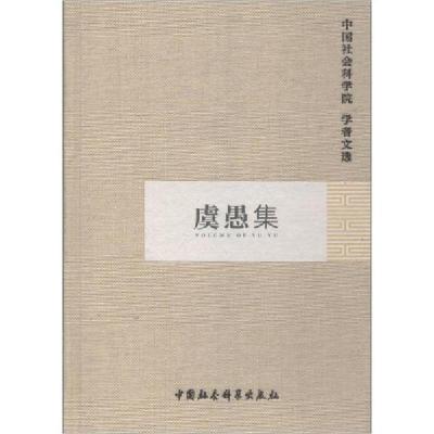 正版新书]虞愚集中国社会科学院科研局组织编选9787500480969