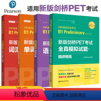 [正版]新版剑桥PET考试全套 PET真题 pet核心词汇 pet报名考试新版 综合教程+模考题+核心词+语法+精讲