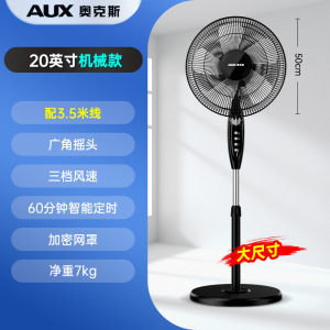 奥克斯电风扇20寸落地扇家用落地扇大风力全铜芯电机