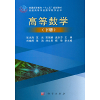 醉染图书高等数学(下册)9787030448293