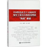 正版新书]中国特色社会主义新时代领导干部关注的治国理政"热词"