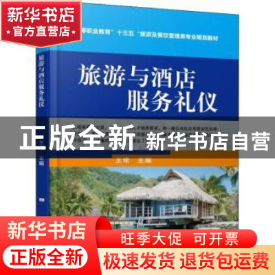 正版 旅游与酒店服务礼仪 邓三鹏 等 机械工业出版社 97871116089