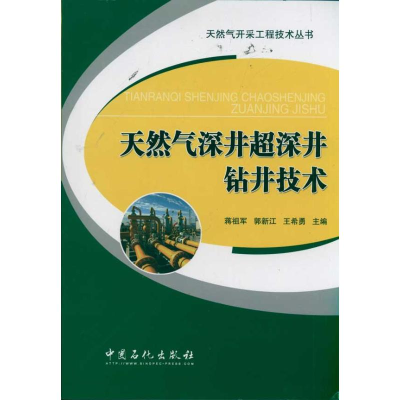 正版新书]天然气深井超深井钻井技术蒋祖军 著9787511408372