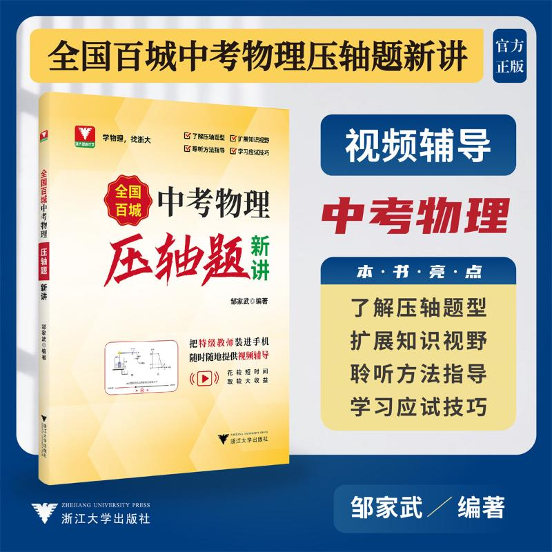 正版新书]全国百城中考物理压轴题新讲邹家武9787308221894