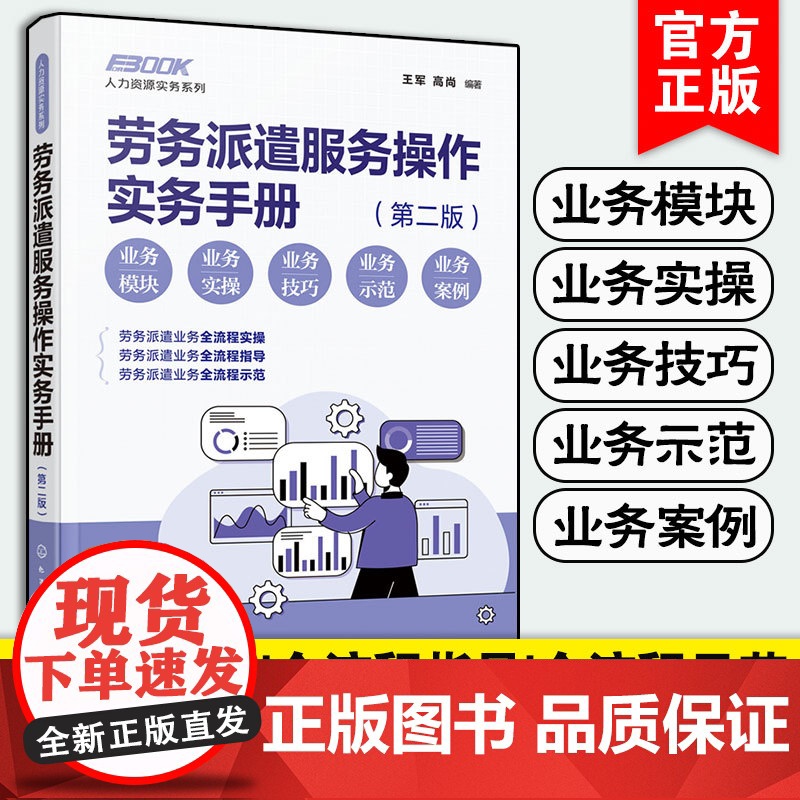 劳务派遣服务操作实务手册 第二版 人力资源实务系列 劳务派遣服务实操全程指导版 劳务派遣运营各阶段操作规范和风险防控应用