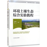 环境土壤生态综合实验教程